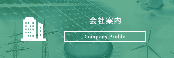 会社案内